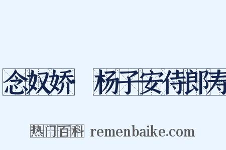 念奴娇·杨子安侍郎寿是什么意思的图片